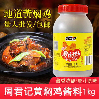 重庆周君记黄焖鸡专用酱料1kg