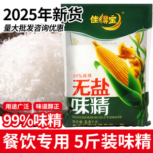 佳得宝无盐味精2.5kg商用批发 无盐炒菜炖汤提味增鲜调味料5斤装