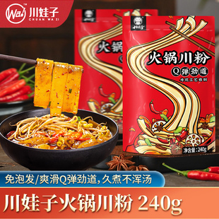 川娃子火锅川粉240g 3红薯粉宽粉条鲜苕粉煮麻辣烫冒菜串串香食材