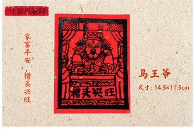 非遗大师木版画手工制作木版画6寸大小甲马，马王爷，槽头兴旺