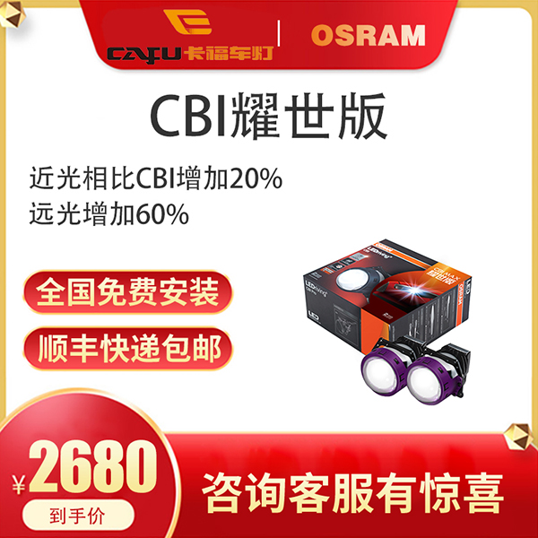 欧司朗CBI MAX耀世版 LED双光透镜 小激光 汽车改灯 全国包安装