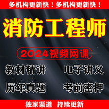 2024年一级注册消防工程师网课培训课件视频真题课程讲义超压教材