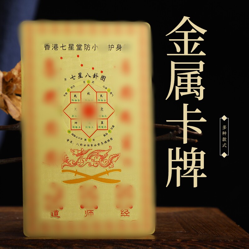 新款香港七星堂F小人 吉祥金卡 金属卡牌 风水吉祥物 随身携带