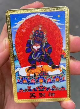 黑财神彩绘卡铜卡随身携带