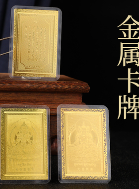 十二生肖本命佛藏式金卡纯铜材质