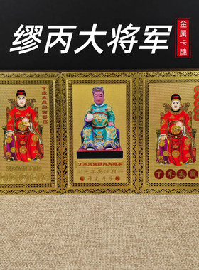2027年太岁铜卡丁未太岁缪丙大将军金属卡牌生肖羊本命年护身结缘