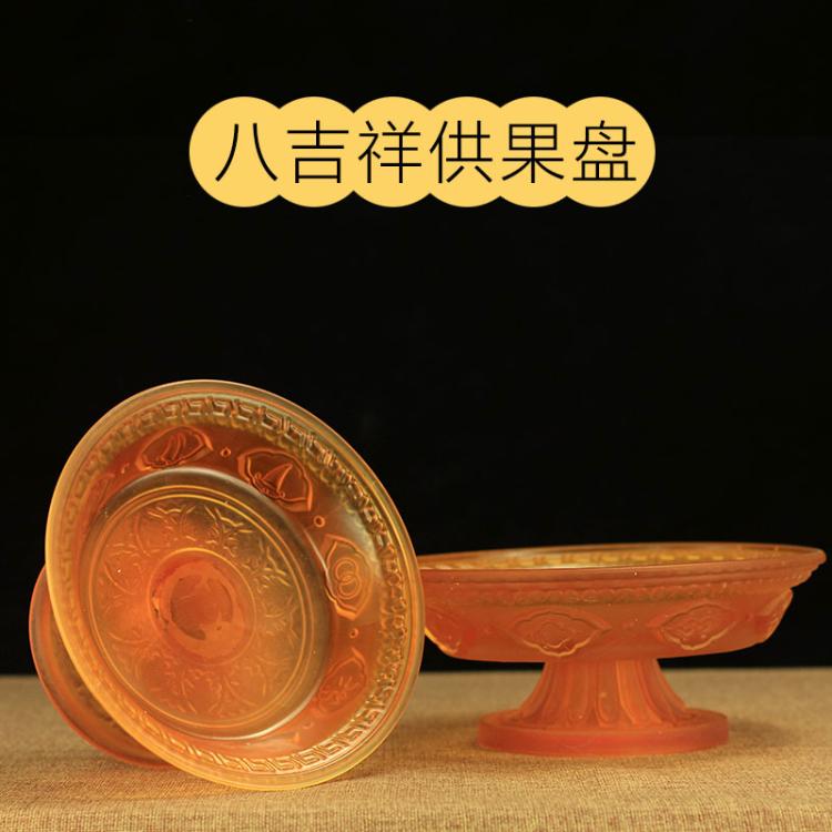 琉璃果盘八吉祥供盘果碟琉璃莲花果盘供佛前供盘供碟用具包邮