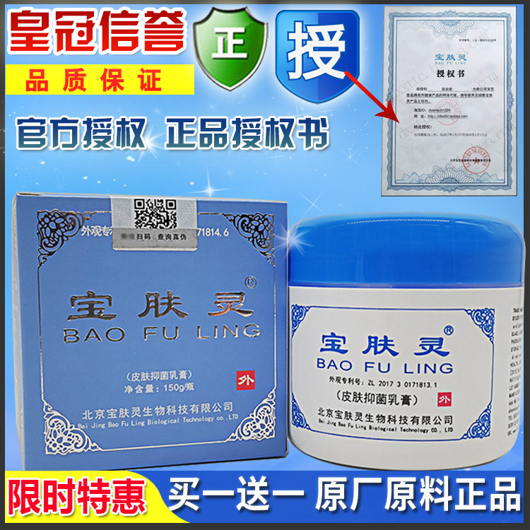 正品授权)买1送1北京宝肤灵150克万金芝堂乳膏