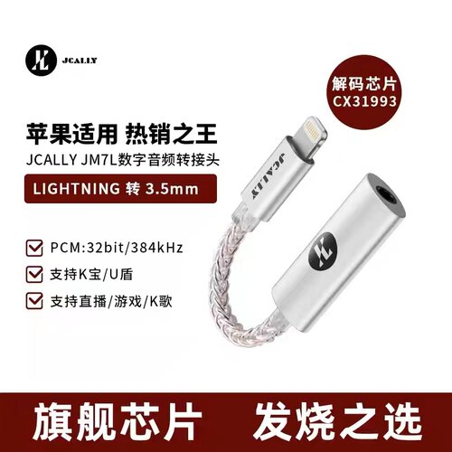 JCALLY杰仕声JM7L苹果解码耳放转接器线小尾巴CX31993DAC发烧HIFI