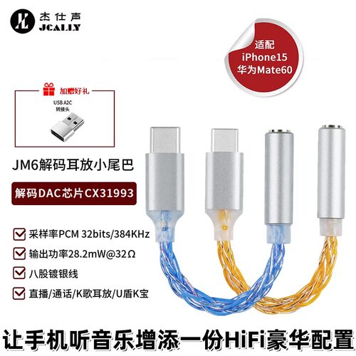 杰仕声JM6Type-C转3.5解码器