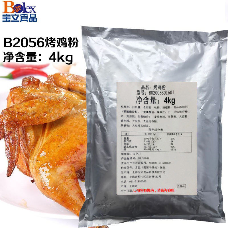 正品宝立B2056烤鸡粉4kg新奥尔良烤鸡翅腌料炸鸡粉烤肉腌料包邮