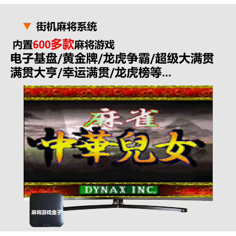 中华儿女怀旧街机麻将单机游戏盒子主机电视MAME模拟器游戏机