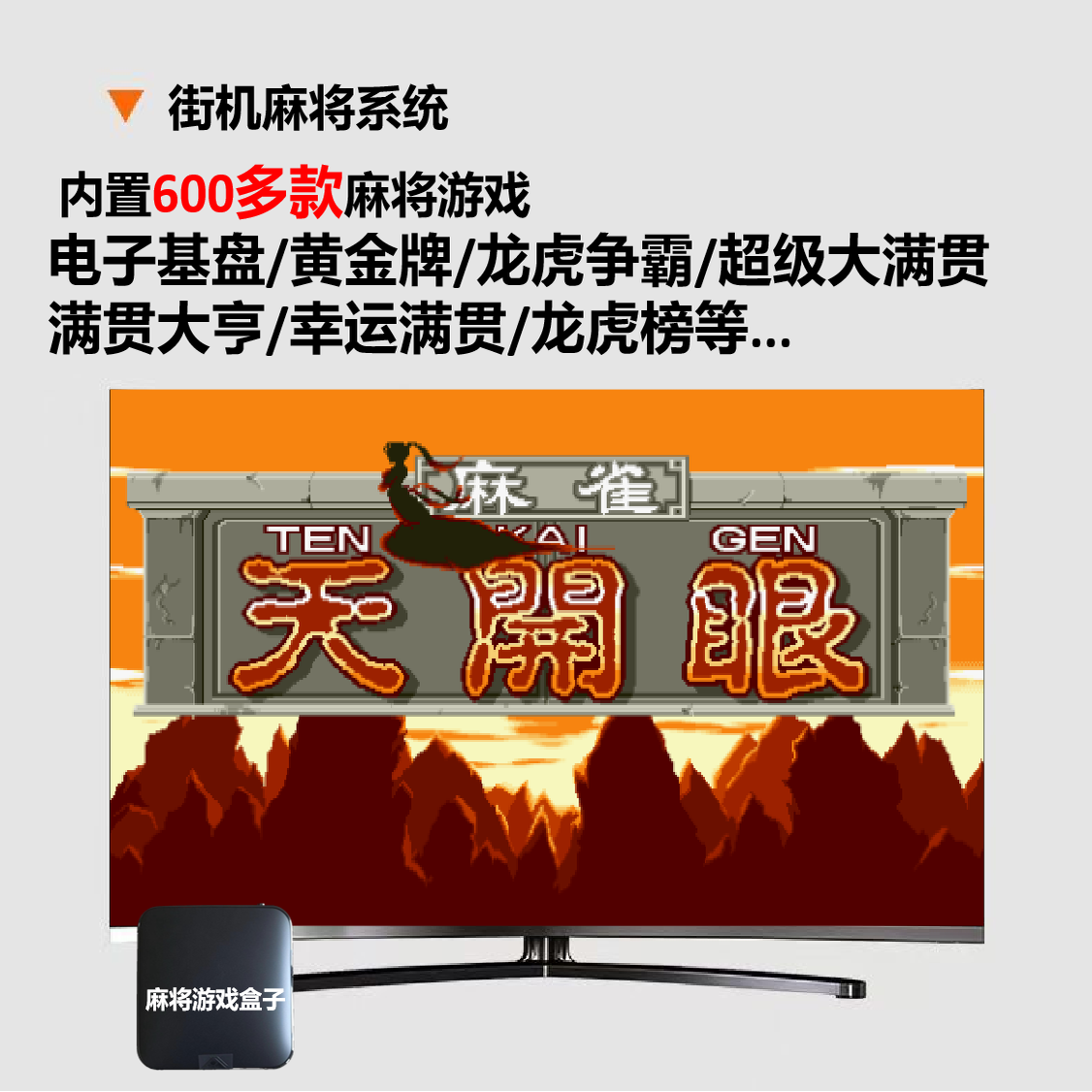 开天眼怀旧街机麻将单机游戏盒子主机电视MAME模拟器游戏机