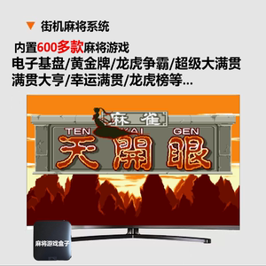 开天眼怀旧街机麻将单机游戏盒子主机电视MAME模拟器游戏机
