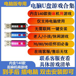 电脑街机游戏U盘怀旧经典单机游戏优盘内置140款童年回忆游戏全集