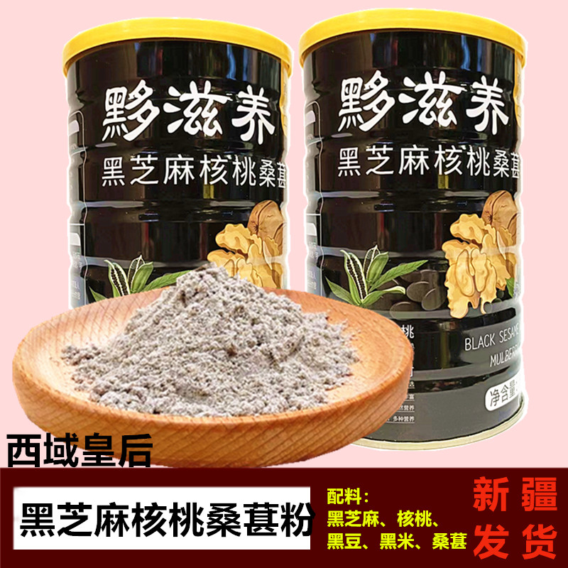 西域皇后黑芝麻核桃桑葚粉500g黟滋养代餐五谷早餐即食冲饮新疆发