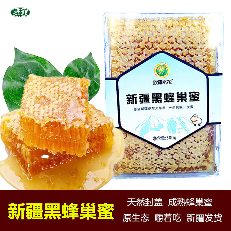 新疆黑蜂巢蜜伊犁特产500g天然成熟巢蜜块天山礼物嚼着吃盒装包邮
