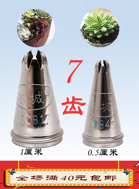 冰城裱花嘴SD845 817 680 7齿0.5 1厘米曲奇珍尼多肉杯子蛋糕花嘴