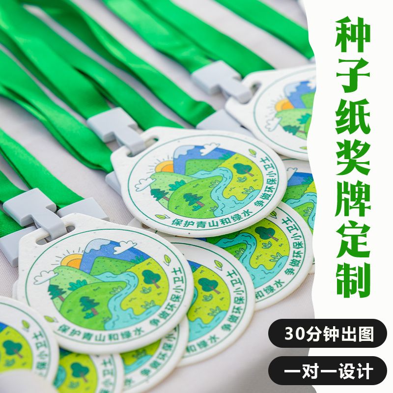 种子纸奖牌定制定做运动会挂牌会发芽种子卡纪念奖章园徽勋章订做图片