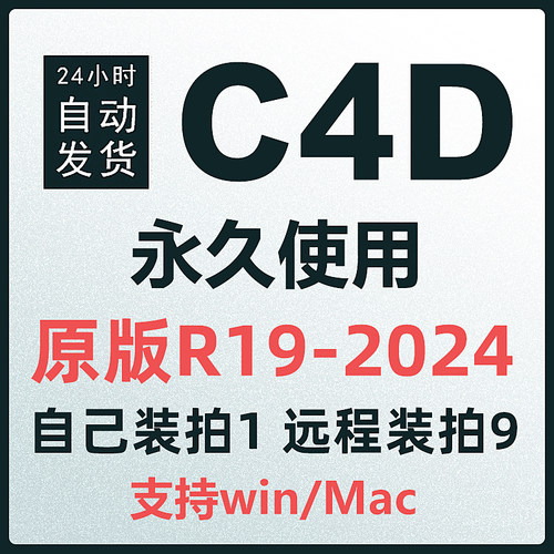 C4D软件安装包2024 R26 S23/21 R19 R25 OC渲染器插件Win/Mac远程
