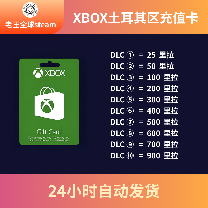 【秒发】xbox土耳其区100里拉充值卡TL微软25位兑换码礼品卡TRY