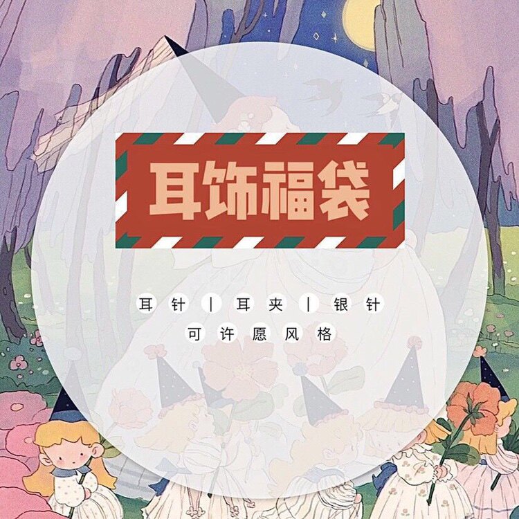 2件装 925纯银饰品盲盒福袋耳环