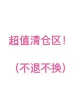 清仓【上衣】~仙女们请开心 年底幅度hin大得清仓活动 多翻一翻