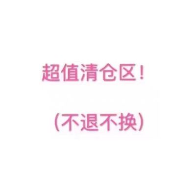 清仓！买到就是赚到！