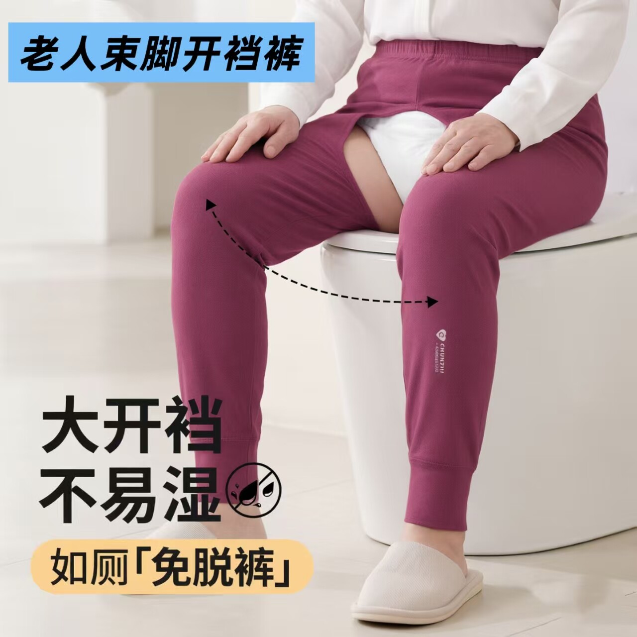 纯棉开裆保暖束脚秋裤老人护理