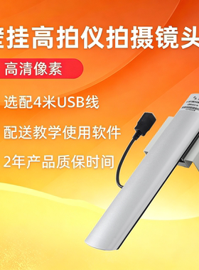 教学实物展台壁挂高拍仪半截镜头