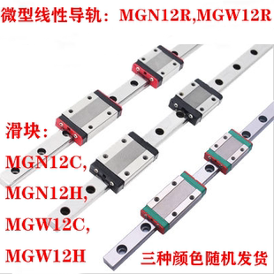 MGN12R,MGW12R微型直线导轨, MGN12C,MGN12H,MGW12C,MGW12H滑块