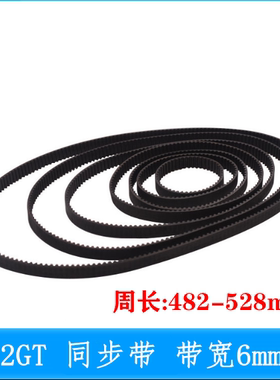 2GT带宽6mm环形闭口橡胶同步带周长482--528mm工业传动带封口皮带