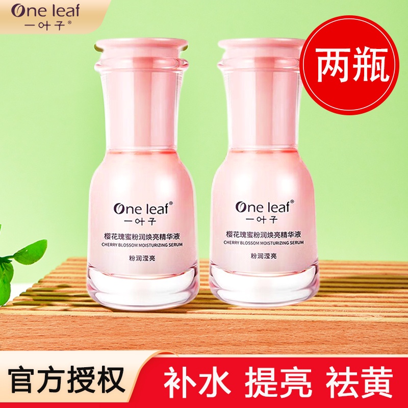一叶子精华修护提亮收缩毛孔