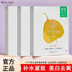 一叶子面膜补水美白去黄气暗沉保湿滋润紧致抗皱淡斑提亮官方正品