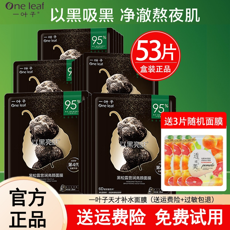 热销30片一叶子黑松露面膜