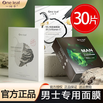 一叶子面膜男士专用补水保湿清洁男生控油美白淡痘印细致毛孔正品