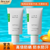 高倍防紫外线清爽不油防水军训官方正品 一叶子防晒霜SPF50
