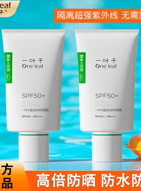 一叶子防晒霜SPF50/PA+++高倍防紫外线清爽不油防水军训官方正品