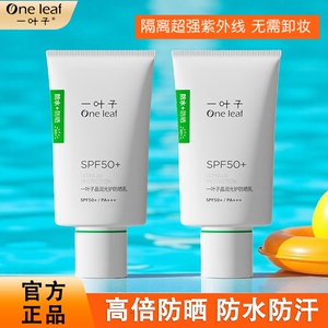 一叶子防晒霜SPF50/PA+++高倍防紫外线清爽不油防水军训官方正品