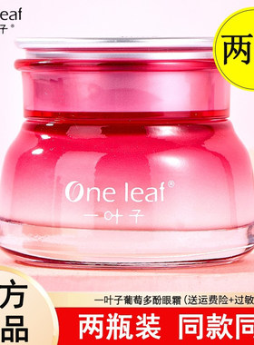 一叶子葡萄多酚眼霜保湿淡化眼纹