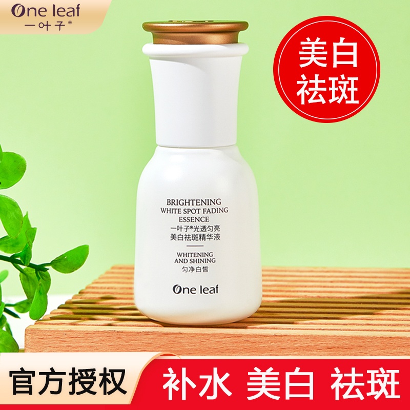 一叶子补水美白祛斑精华液