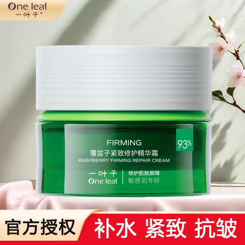 一叶子覆盆子面霜保湿滋润补水提拉紧致抗皱修护抗初老淡纹正品