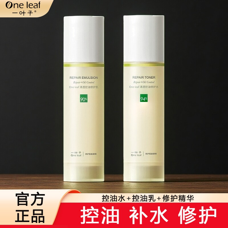 一叶子清透控油水乳套装补水改善毛孔粗大油皮修护晒后护肤品正品
