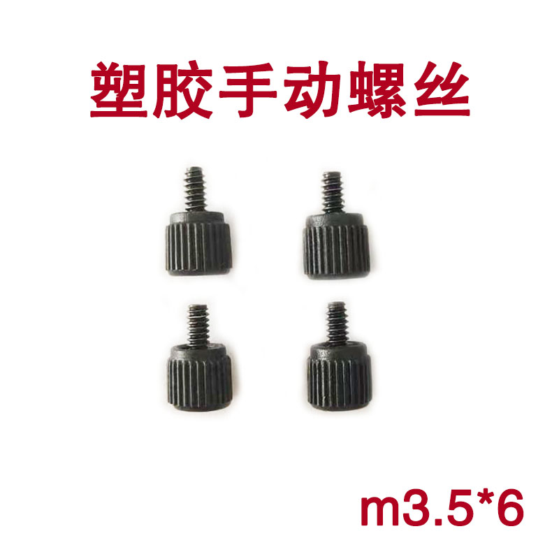 台式电脑装机6#-32螺丝 机箱机械硬盘固定侧板塑胶手动螺钉m3.5