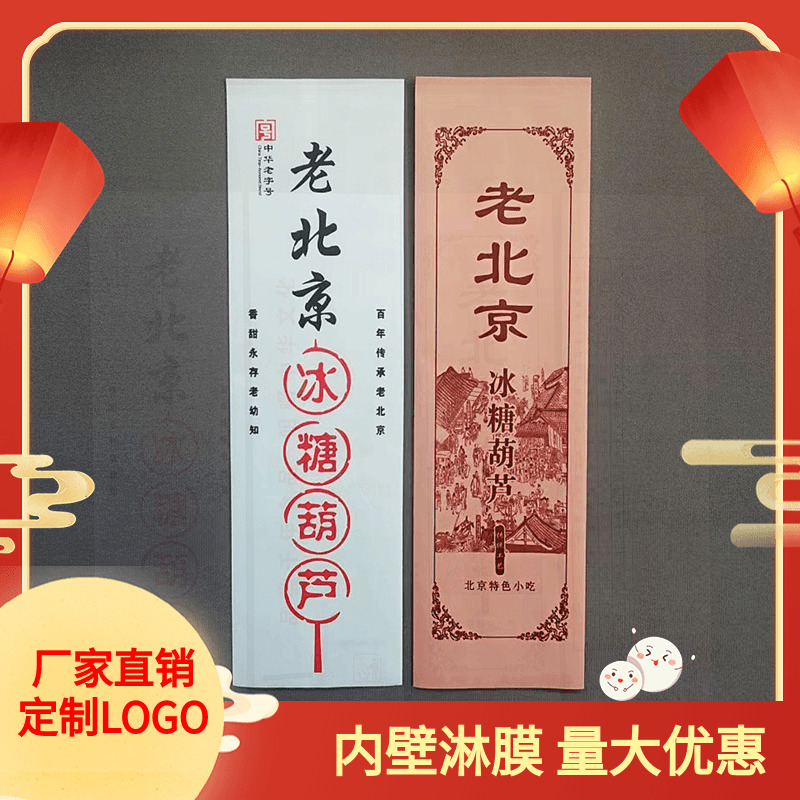 老北京冰糖葫芦纸袋包邮 牛皮纸包装袋 设计定制 厂家直销