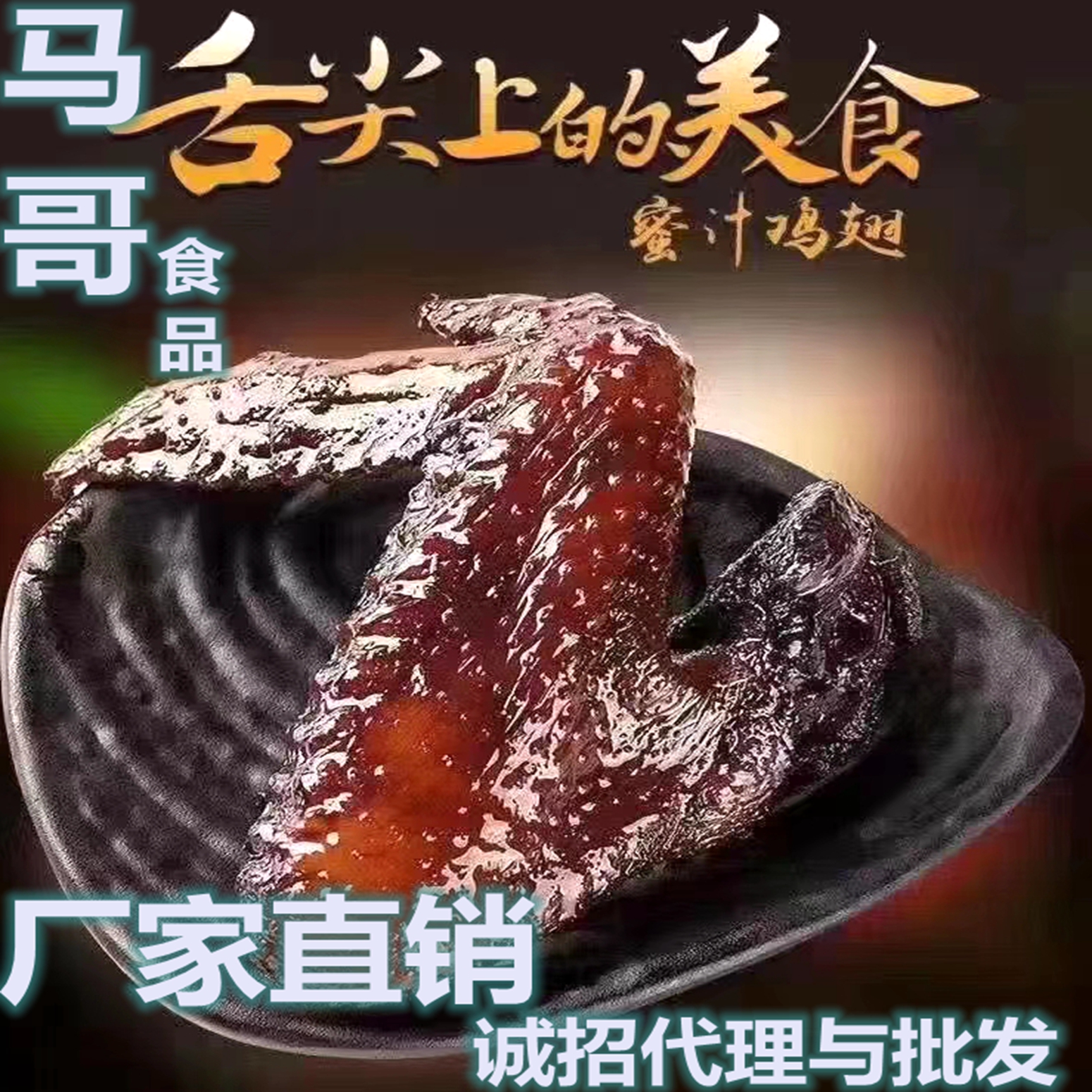 马哥食品福建蜜汁鸡翅鼎姥姥卤味