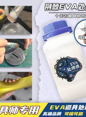 【荆棘】EVA表面处理液cos道具制作eva板喷漆材料剂 刀服剑