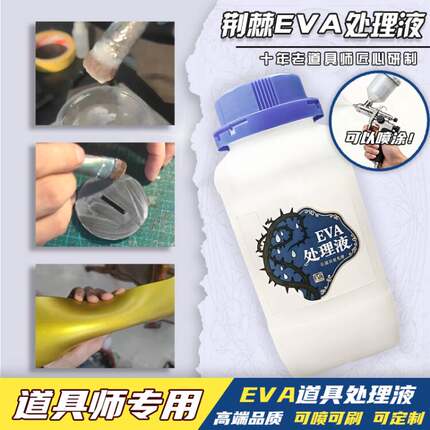 【荆棘】EVA表面处理液cos道具制作eva板喷漆材料剂 刀服剑