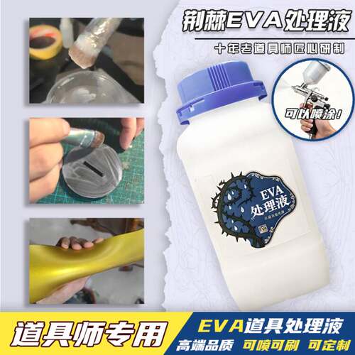 可喷涂可笔涂水性EVA处理液