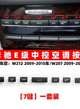 空调开关按钮E200 E260 E300 E350 E400 E450中控面板按键